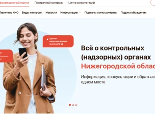 О портале  контрольной (надзорной) деятельности Нижегородской области